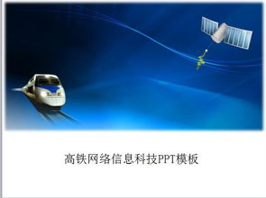 高鐵網(wǎng)絡(luò) 信息科技驅(qū)動的未來出行新引擎