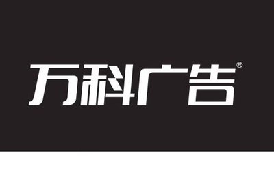 萬科廣告字體設計 當傳統(tǒng)漢字遇上字體轉(zhuǎn)換器的創(chuàng)新魅力