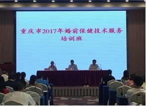 重慶市2017年婚前保健技術服務培訓班順利召開，助力健康重慶建設
